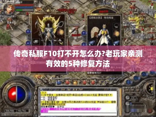 传奇私服F10打不开怎么办?老玩家亲测有效的5种修复方法