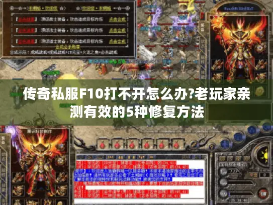 传奇私服F10打不开怎么办?老玩家亲测有效的5种修复方法