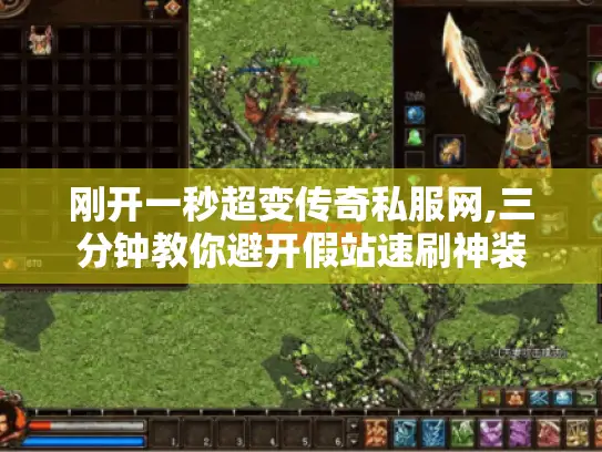 刚开一秒超变传奇私服网,三分钟教你避开假站速刷神装