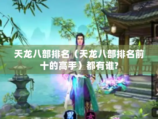天龙八部排名（天龙八部排名前十的高手）都有谁?
