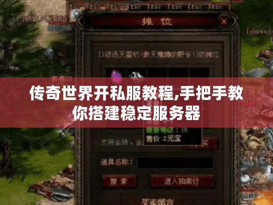 传奇世界开私服教程,手把手教你搭建稳定服务器