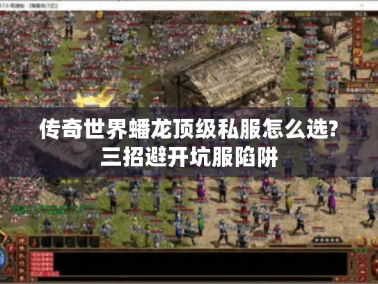 传奇世界蟠龙顶级私服怎么选?三招避开坑服陷阱