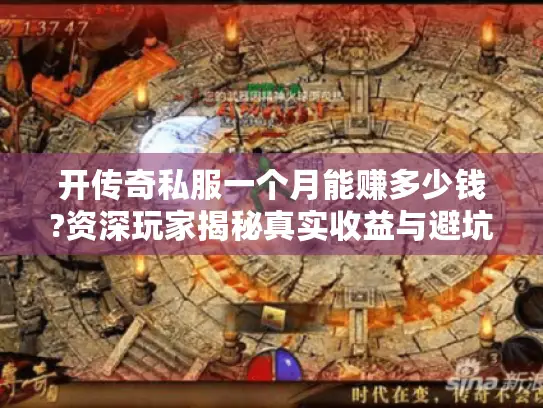 开传奇私服一个月能赚多少钱?资深玩家揭秘真实收益与避坑指南
