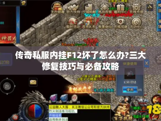 传奇私服内挂F12坏了怎么办?三大修复技巧与必备攻略