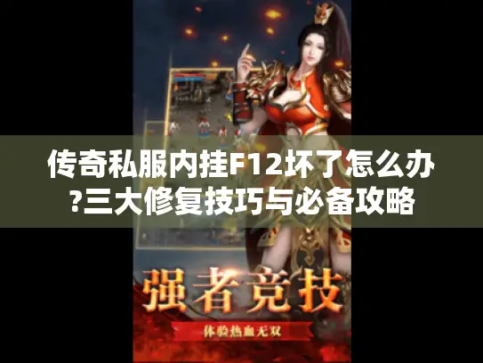 传奇私服内挂F12坏了怎么办?三大修复技巧与必备攻略