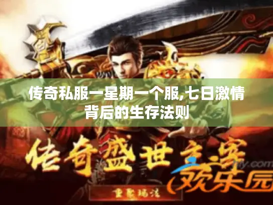 传奇私服一星期一个服,七日激情背后的生存法则 传奇私服一星期一个服,七日激情背后的生存法则