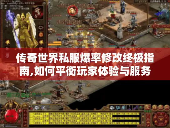 传奇世界私服爆率修改终极指南,如何平衡玩家体验与服务器收益 传奇世界私服爆率修改终极指南,如何平衡玩家体验与服务器收益