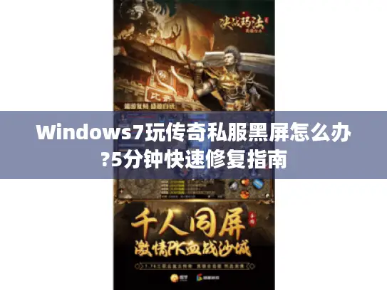 Windows7玩传奇私服黑屏怎么办?5分钟快速修复指南