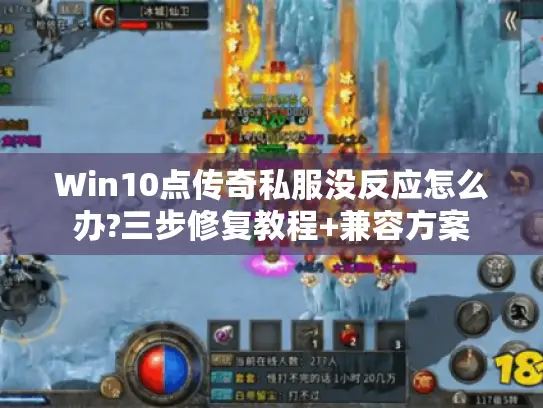 Win10点传奇私服没反应怎么办?三步修复教程+兼容方案