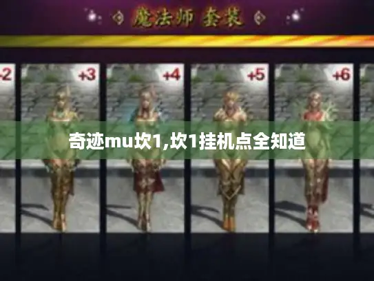 奇迹mu坎1,坎1挂机点全知道