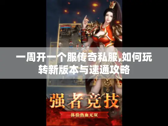 一周开一个服传奇私服,如何玩转新版本与速通攻略 一周开一个服传奇私服,如何玩转新版本与速通攻略