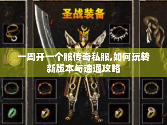 一周开一个服传奇私服,如何玩转新版本与速通攻略 一周开一个服传奇私服,如何玩转新版本与速通攻略