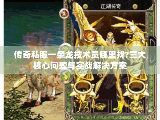 传奇私服一条龙技术员哪里找?三大核心问题与实战解决方案