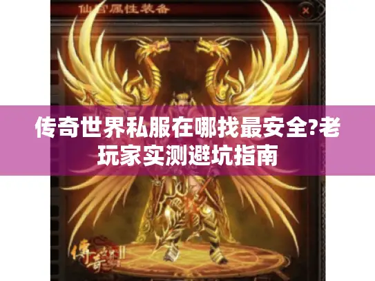 传奇世界私服在哪找最安全?老玩家实测避坑指南