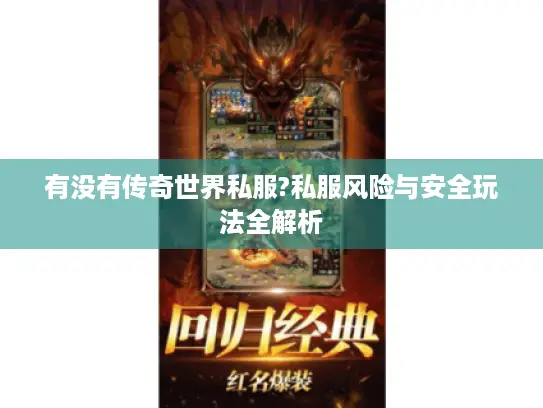 有没有传奇世界私服?私服风险与安全玩法全解析
