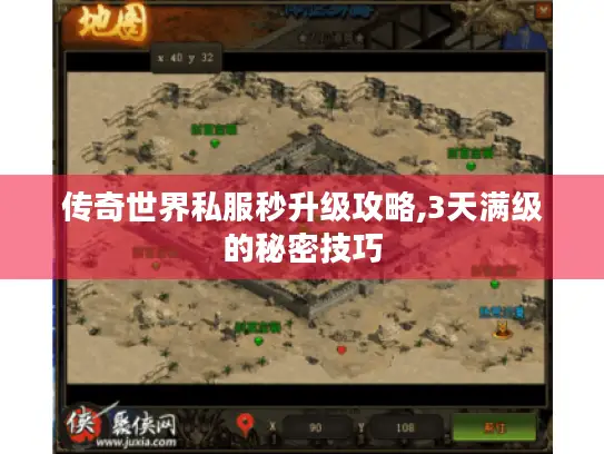 传奇世界私服秒升级攻略,3天满级的秘密技巧 传奇世界私服秒升级攻略,3天满级的秘密技巧