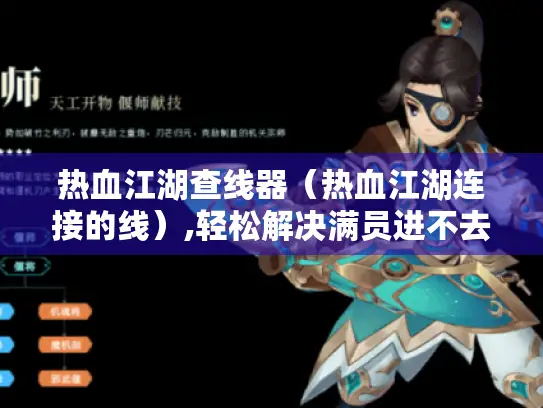 热血江湖查线器(热血江湖连接的线),轻松解决满员进不去的烦恼 热血江湖查线器(热血江湖连接的线),轻松解决满员进不去的烦恼