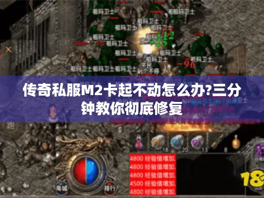 传奇私服M2卡起不动怎么办?三分钟教你彻底修复