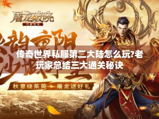 传奇世界私服第二大陆怎么玩?老玩家总结三大通关秘诀