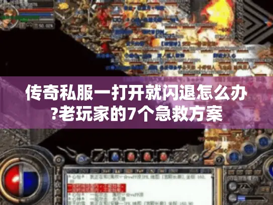 传奇私服一打开就闪退怎么办?老玩家的7个急救方案 传奇私服一打开就闪退怎么办?老玩家的7个急救方案