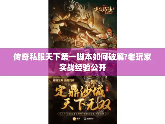 传奇私服天下第一脚本如何破解?老玩家实战经验公开