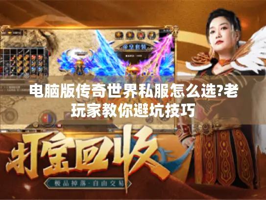 电脑版传奇世界私服怎么选?老玩家教你避坑技巧