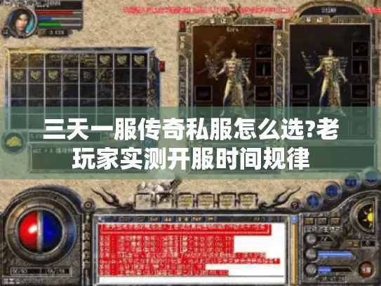 三天一服传奇私服怎么选?老玩家实测开服时间规律