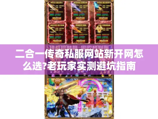 二合一传奇私服网站新开网怎么选?老玩家实测避坑指南