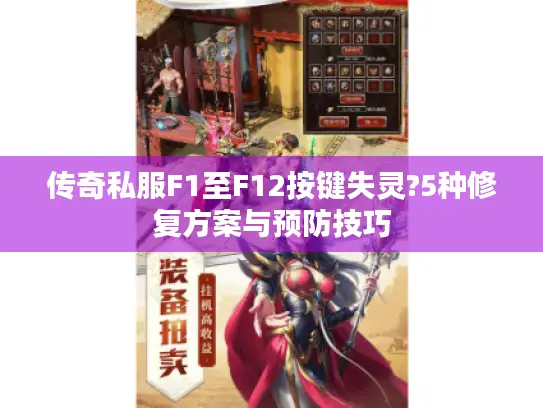 传奇私服F1至F12按键失灵?5种修复方案与预防技巧