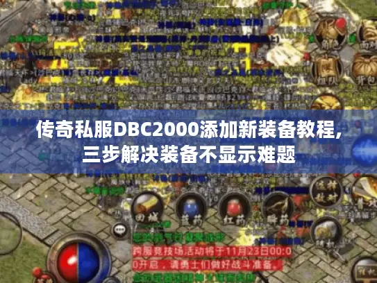 传奇私服DBC2000添加新装备教程,三步解决装备不显示难题