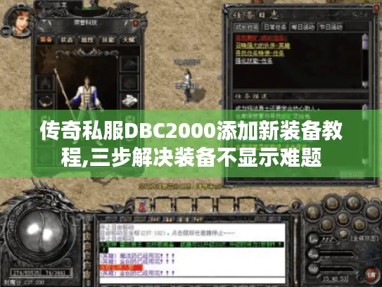 传奇私服DBC2000添加新装备教程,三步解决装备不显示难题