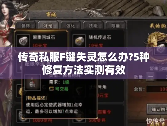 传奇私服F键失灵怎么办?5种修复方法实测有效