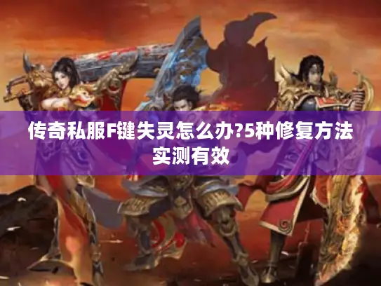 传奇私服F键失灵怎么办?5种修复方法实测有效