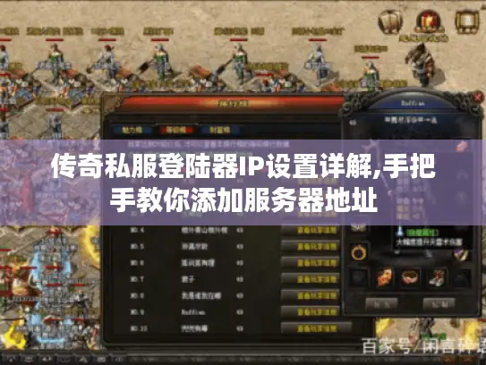 传奇私服登陆器IP设置详解,手把手教你添加服务器地址