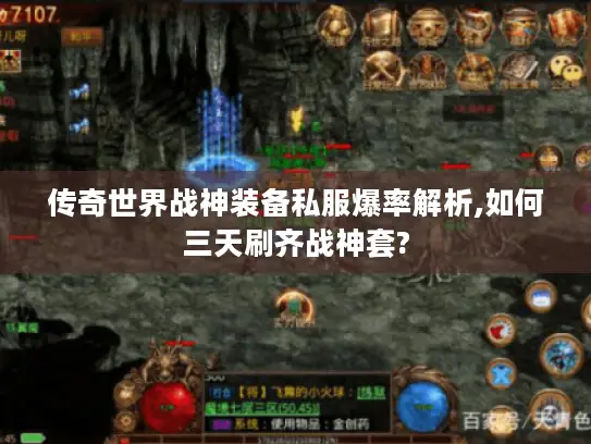 传奇世界战神装备私服爆率解析,如何三天刷齐战神套? 传奇世界战神装备私服爆率解析,如何三天刷齐战神套?