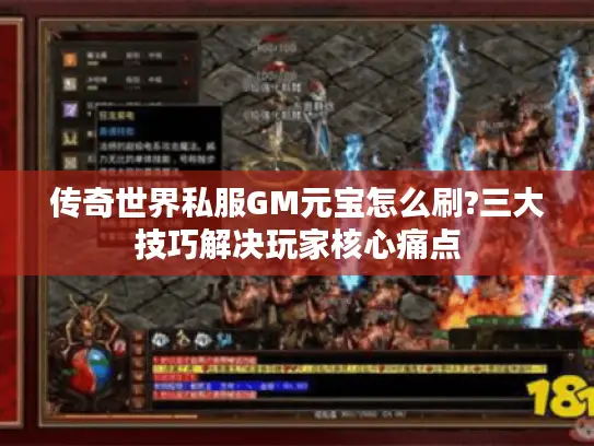 传奇世界私服GM元宝怎么刷?三大技巧解决玩家核心痛点 传奇世界私服GM元宝怎么刷?三大技巧解决玩家核心痛点