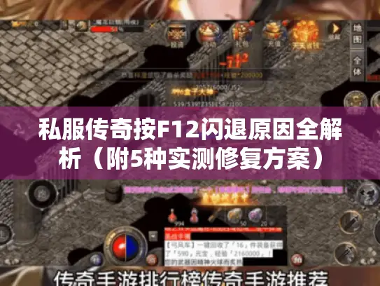 私服传奇按F12闪退原因全解析（附5种实测修复方案）