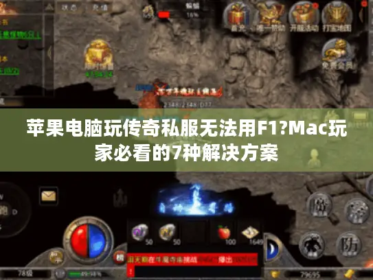 苹果电脑玩传奇私服无法用F1?Mac玩家必看的7种解决方案