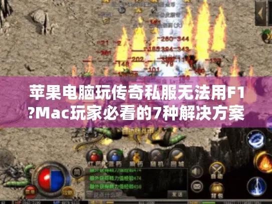 苹果电脑玩传奇私服无法用F1?Mac玩家必看的7种解决方案