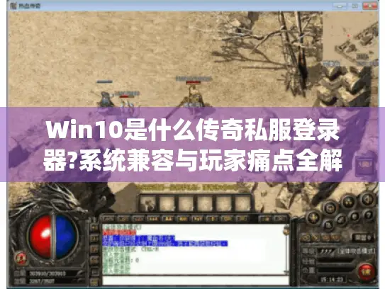 Win10是什么传奇私服登录器?系统兼容与玩家痛点全解析