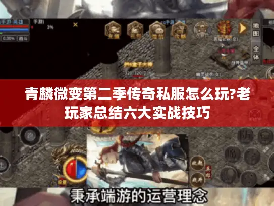 青麟微变第二季传奇私服怎么玩?老玩家总结六大实战技巧 青麟微变第二季传奇私服怎么玩?老玩家总结六大实战技巧