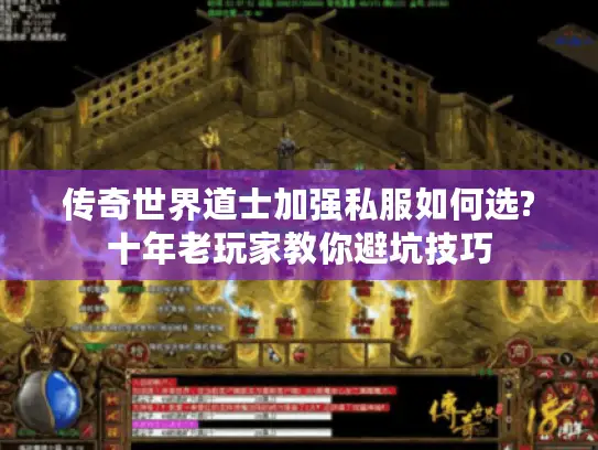 传奇世界道士加强私服如何选?十年老玩家教你避坑技巧 传奇世界道士加强私服如何选?十年老玩家教你避坑技巧