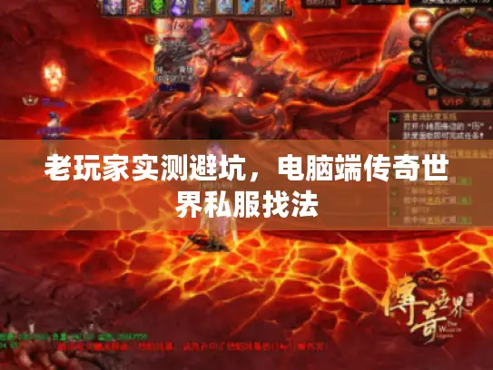 老玩家实测避坑，电脑端传奇世界私服找法
