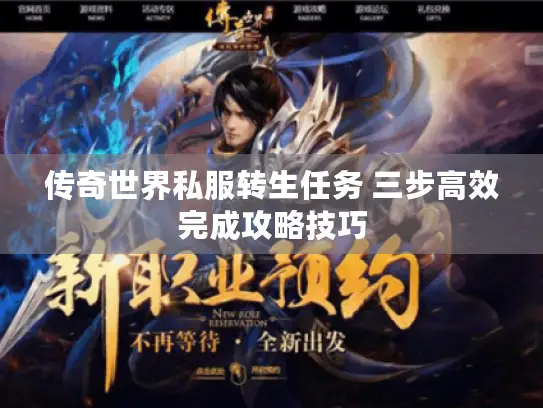 传奇世界私服转生任务 三步高效完成攻略技巧 传奇世界私服转生任务 三步高效完成攻略技巧