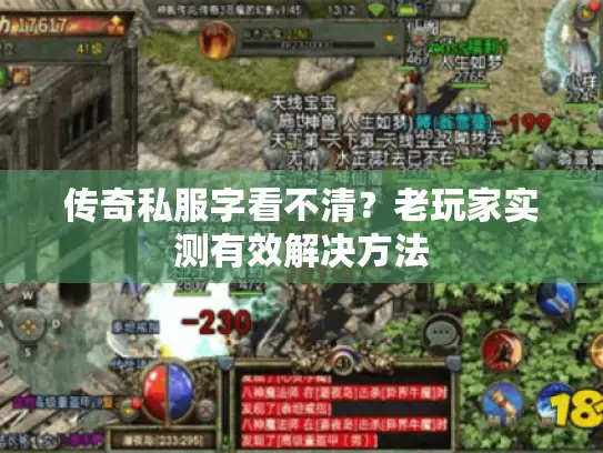 传奇私服字看不清？老玩家实测有效解决方法