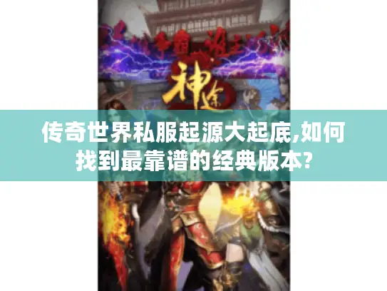 传奇世界私服起源大起底,如何找到最靠谱的经典版本?