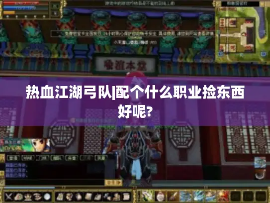 热血江湖弓队|配个什么职业捡东西好呢?