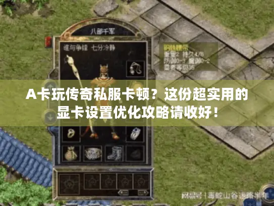 A卡玩传奇私服卡顿?这份超实用的显卡设置优化攻略请收好! A卡玩传奇私服卡顿?这份超实用的显卡设置优化攻略请收好!