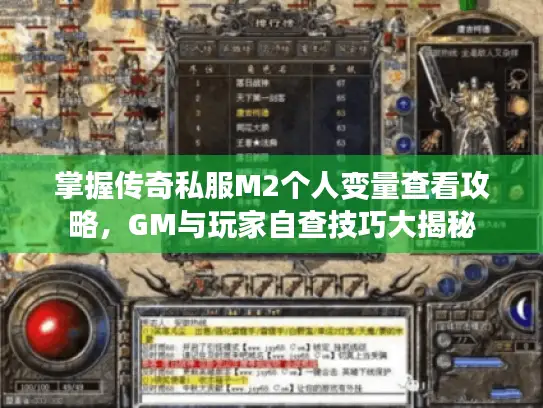 掌握传奇私服M2个人变量查看攻略，GM与玩家自查技巧大揭秘