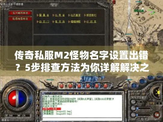 传奇私服M2怪物名字设置出错?5步排查方法为你详解解决之道 传奇私服M2怪物名字设置出错?5步排查方法为你详解解决之道